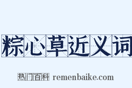 粽心草近义词是什么意思的图片